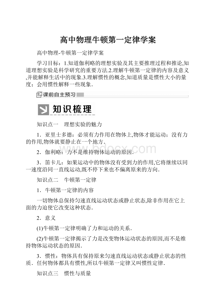 高中物理牛顿第一定律学案.docx