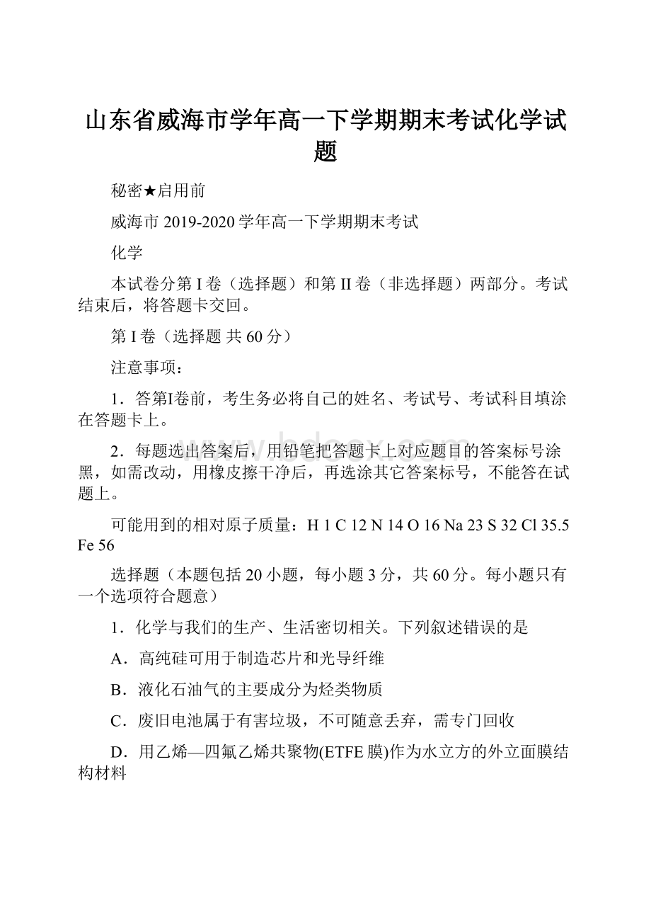 山东省威海市学年高一下学期期末考试化学试题.docx