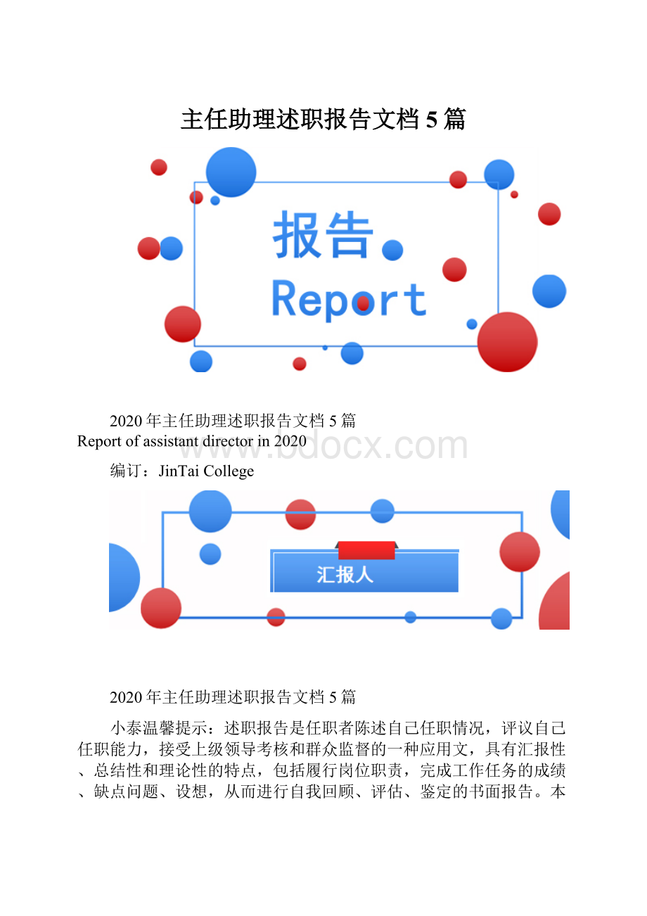 主任助理述职报告文档5篇.docx