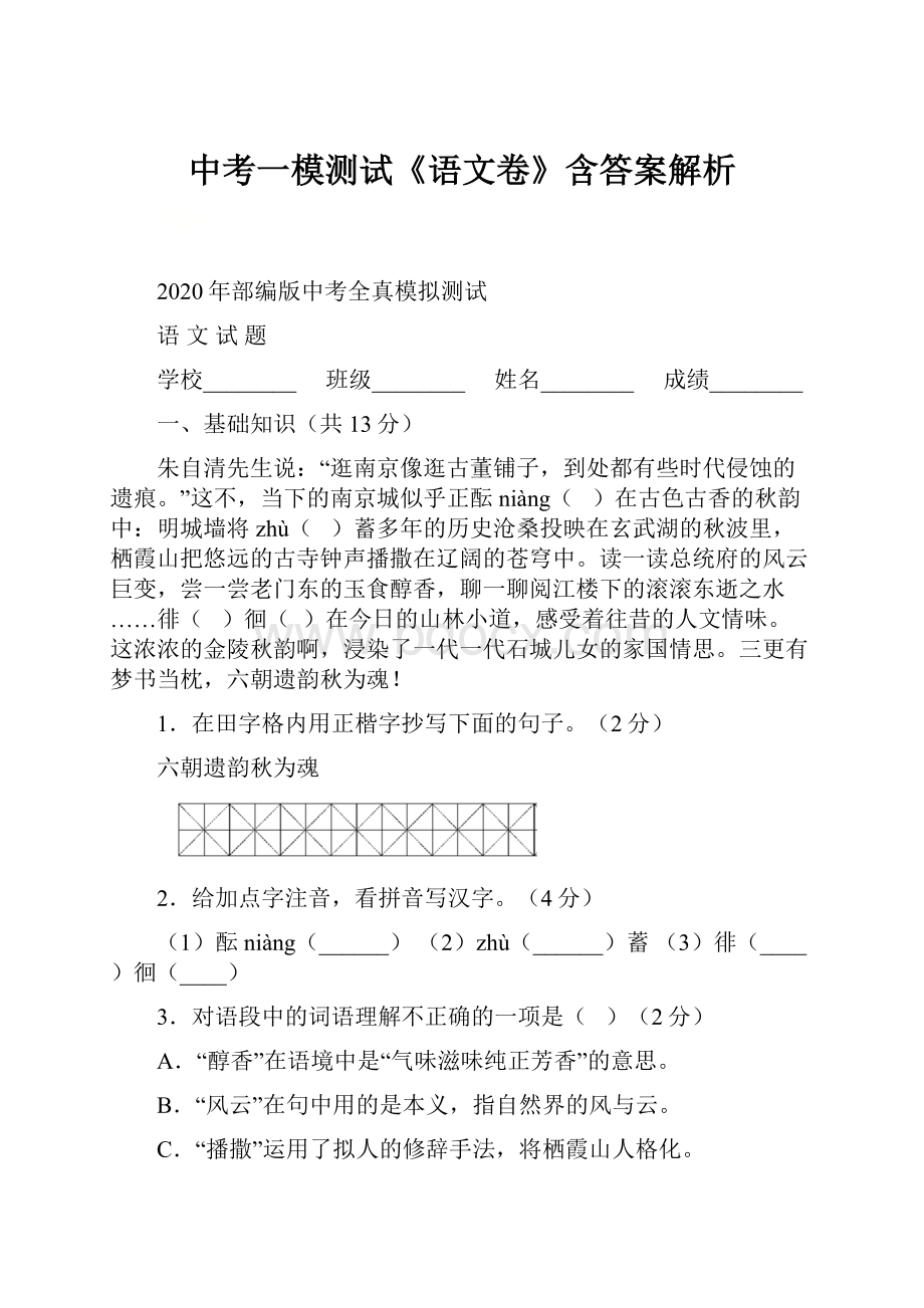 中考一模测试《语文卷》含答案解析.docx_第1页