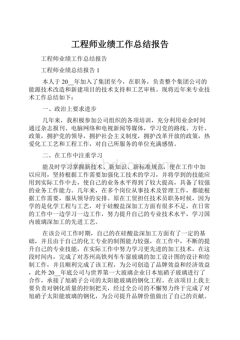 工程师业绩工作总结报告.docx