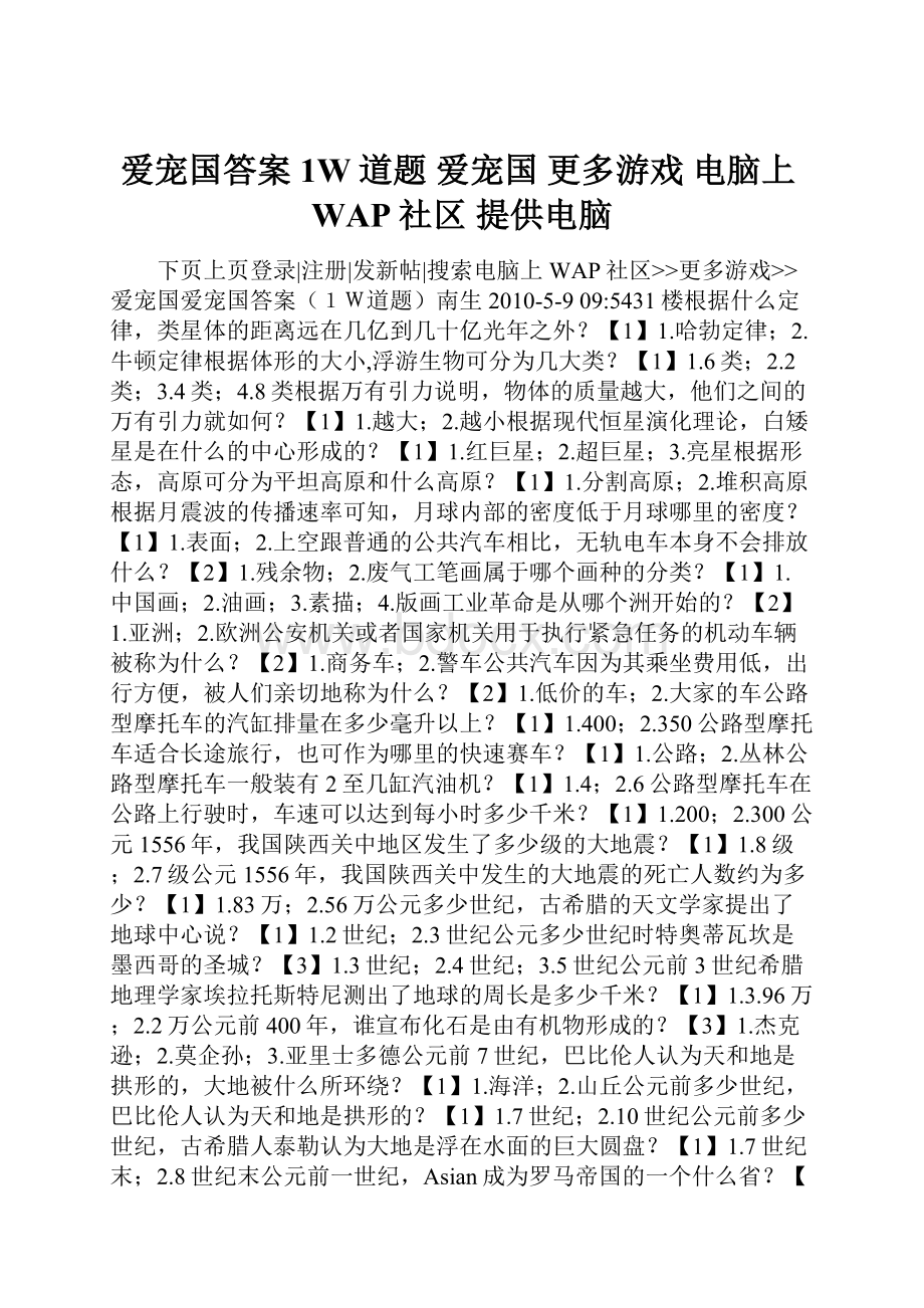 爱宠国答案1W道题爱宠国更多游戏电脑上WAP社区 提供电脑.docx