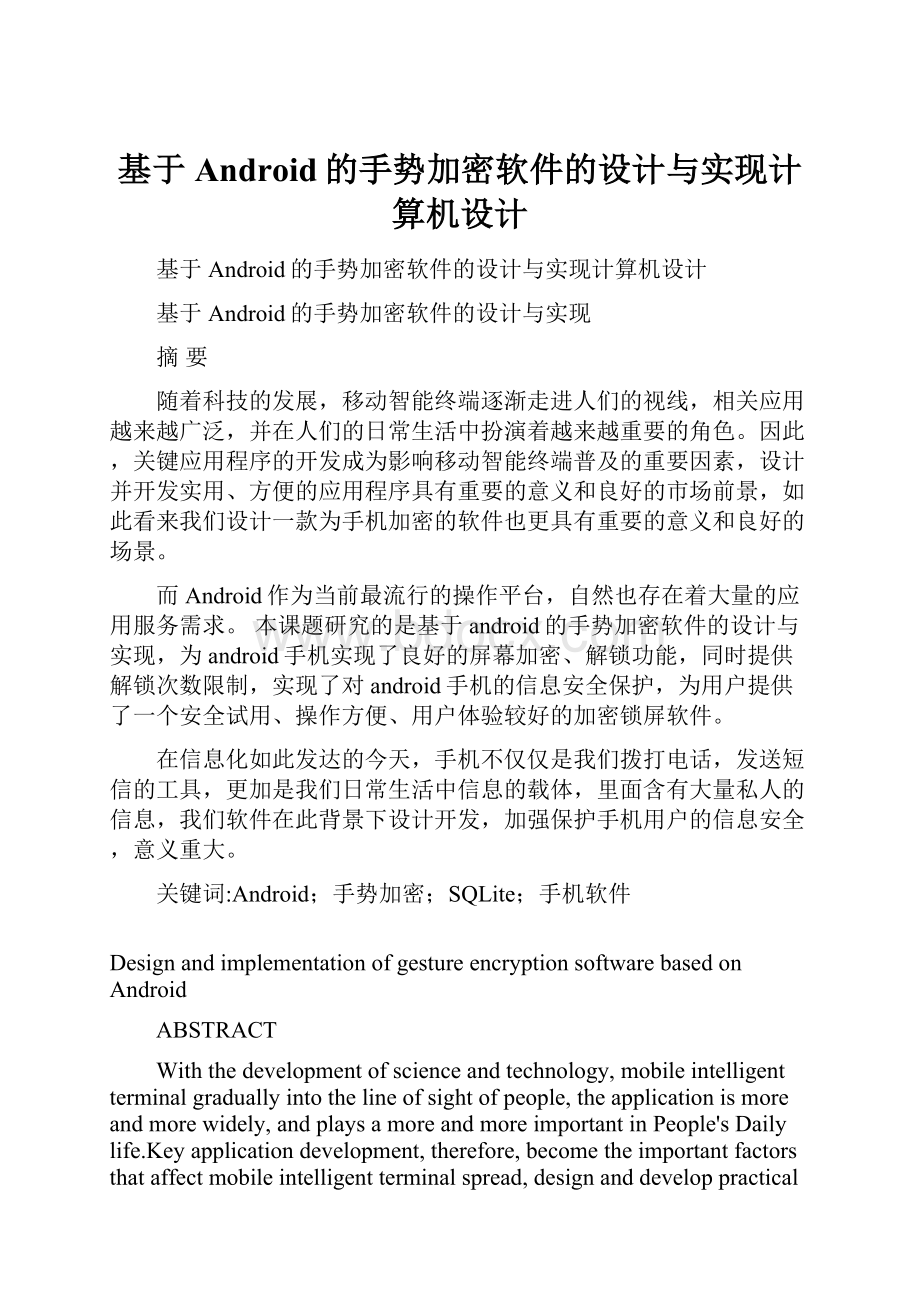 基于Android的手势加密软件的设计与实现计算机设计.docx