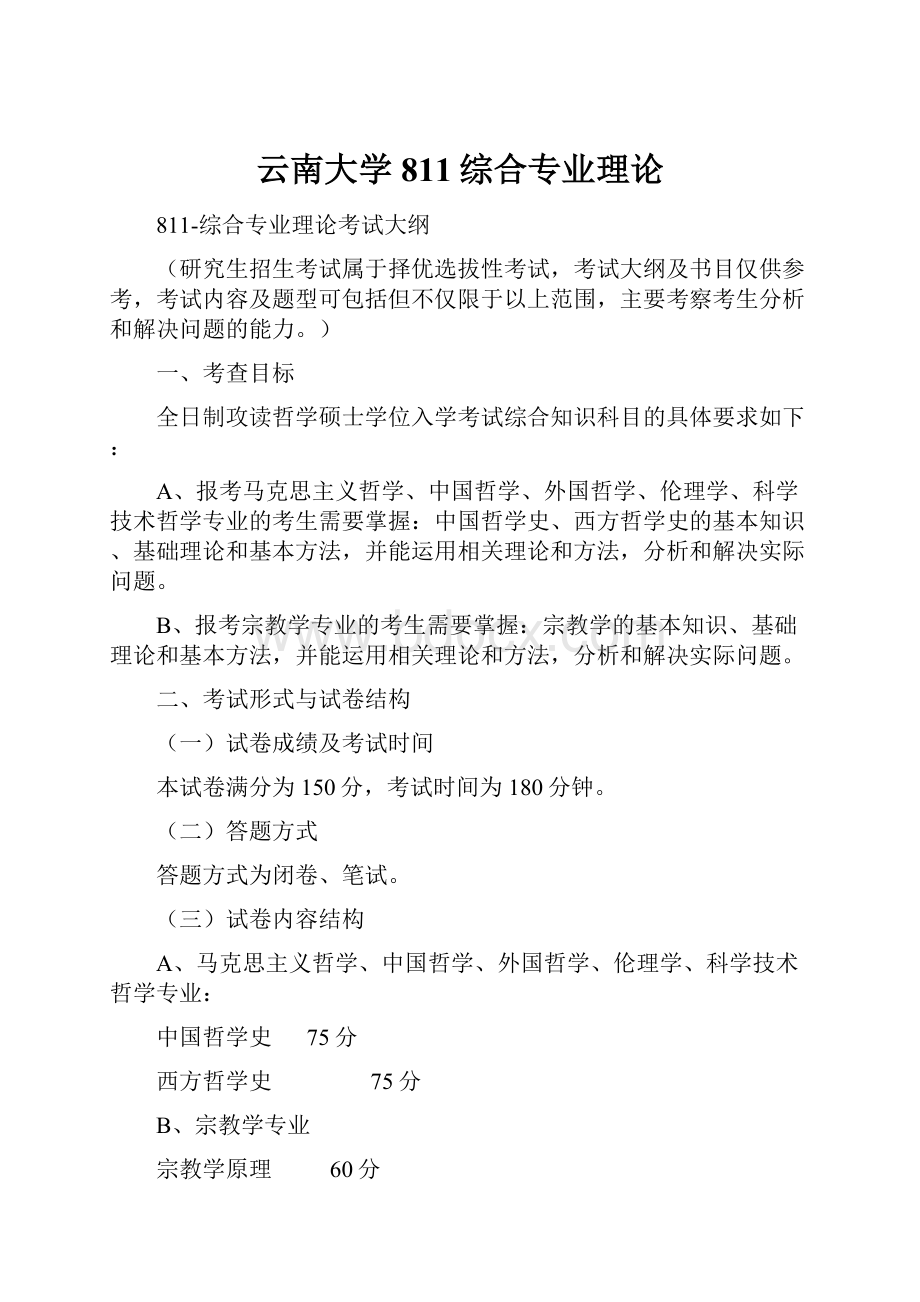 云南大学811综合专业理论.docx