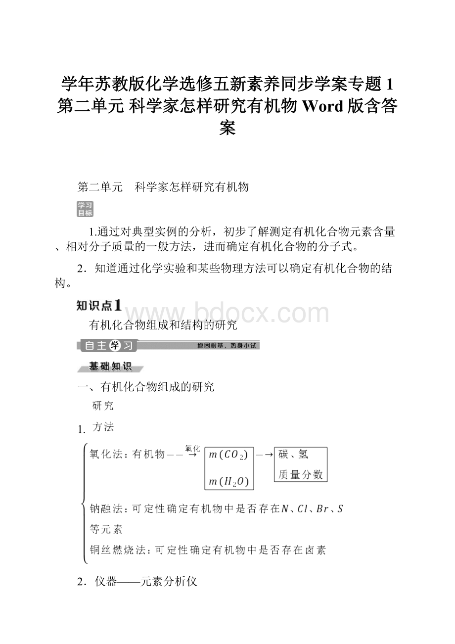 学年苏教版化学选修五新素养同步学案专题1 第二单元 科学家怎样研究有机物 Word版含答案.docx