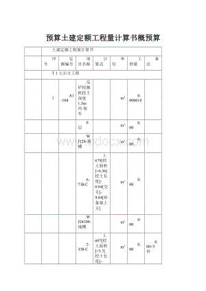 预算土建定额工程量计算书概预算.docx