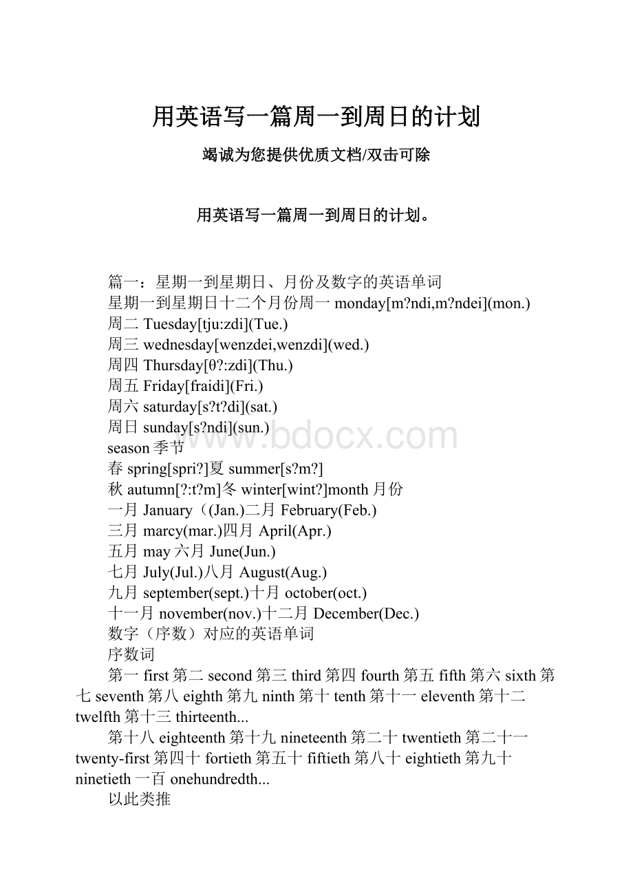 用英语写一篇周一到周日的计划.docx_第1页