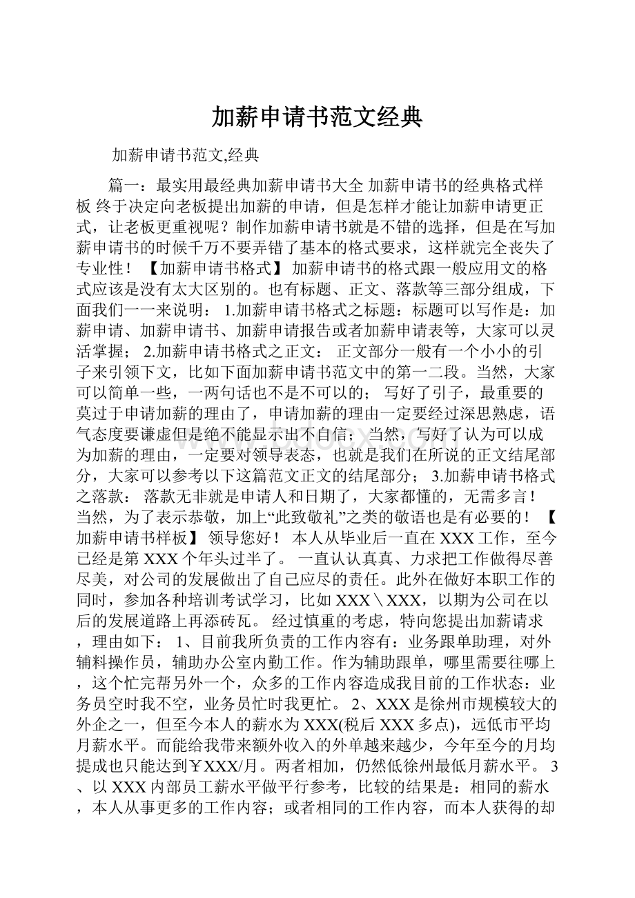 加薪申请书范文经典.docx_第1页