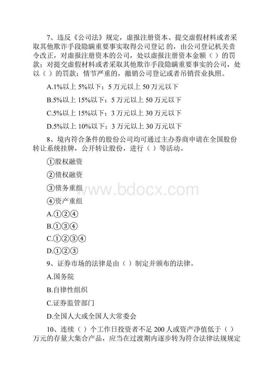 证券从业资格考试《证券市场基本法律法规》全真模拟考试试题 附解析.docx_第3页