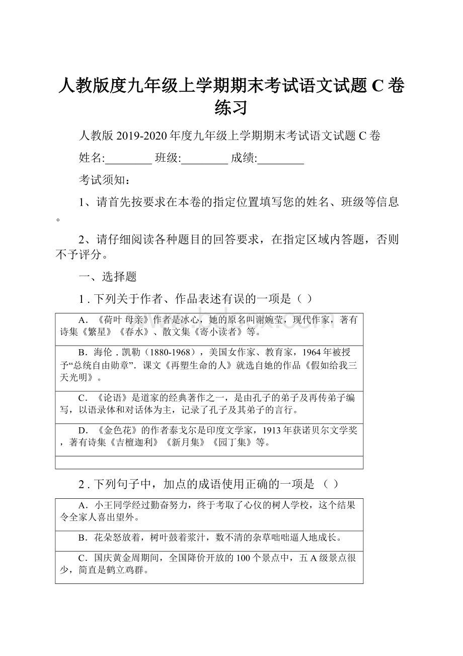 人教版度九年级上学期期末考试语文试题C卷练习.docx_第1页