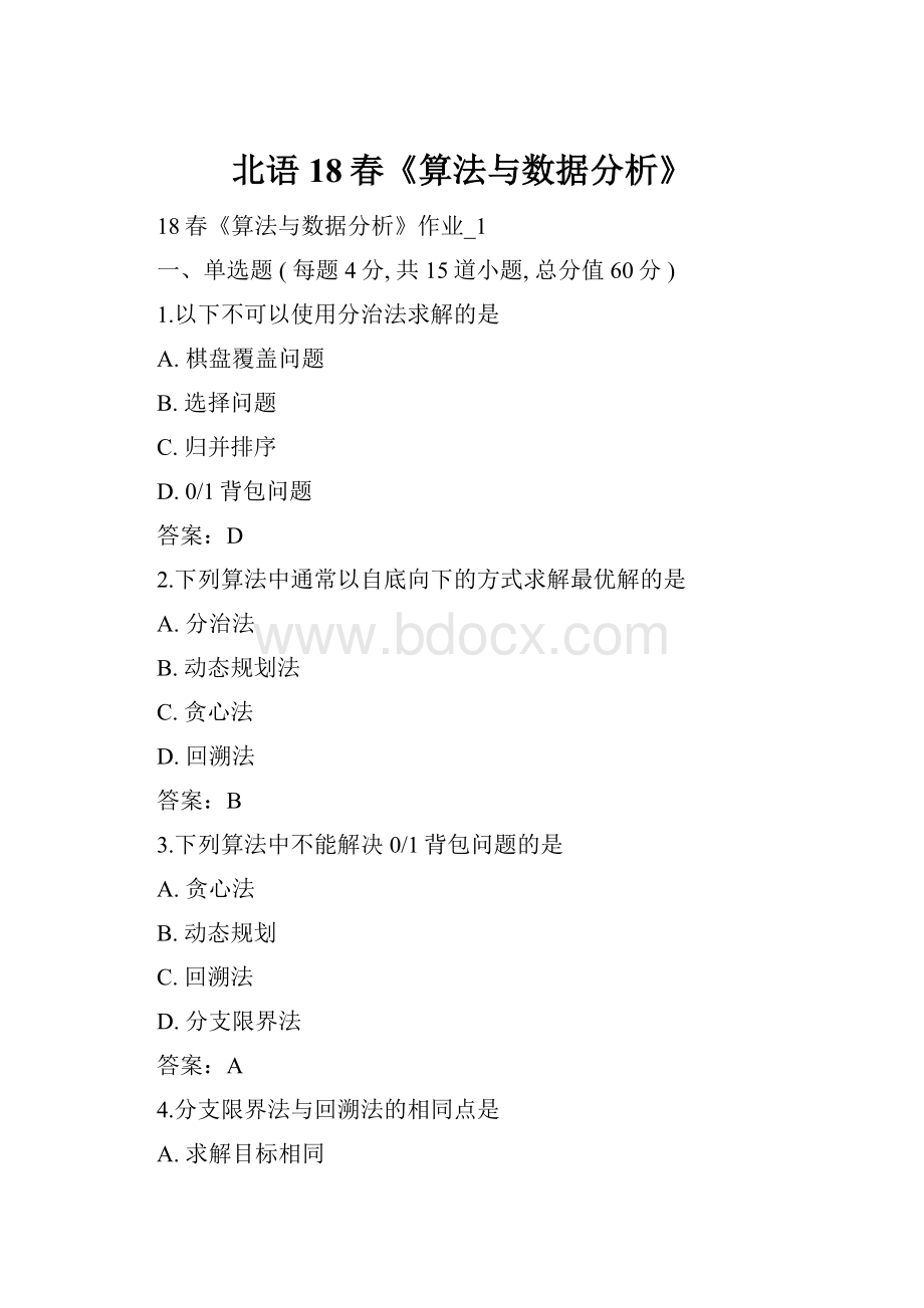 北语 18春《算法与数据分析》.docx_第1页