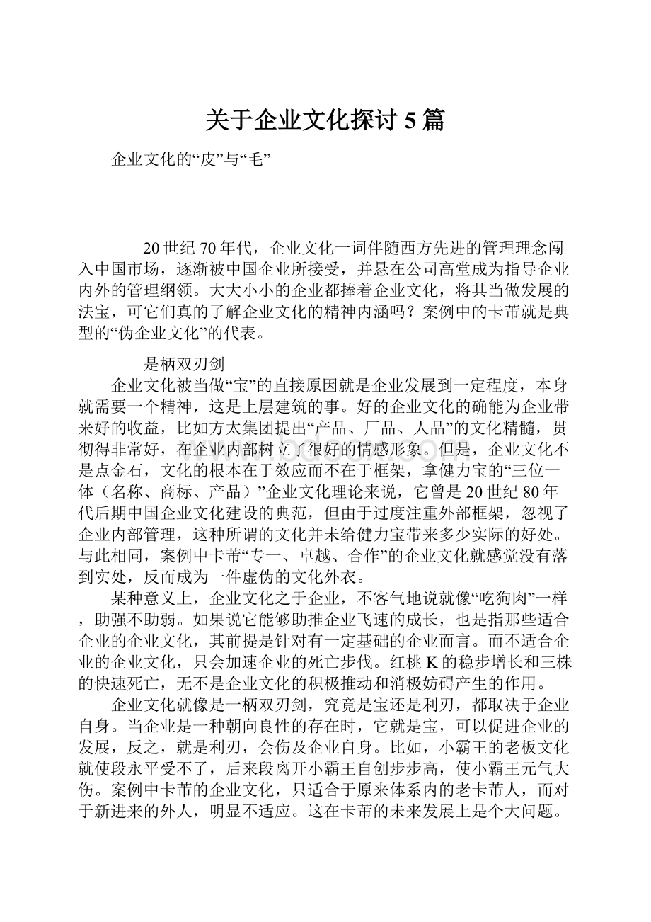 关于企业文化探讨5篇.docx