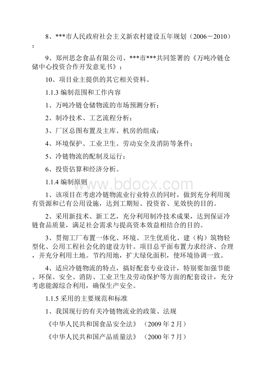 万吨冷链物流中心项目可行性策划书.docx_第2页