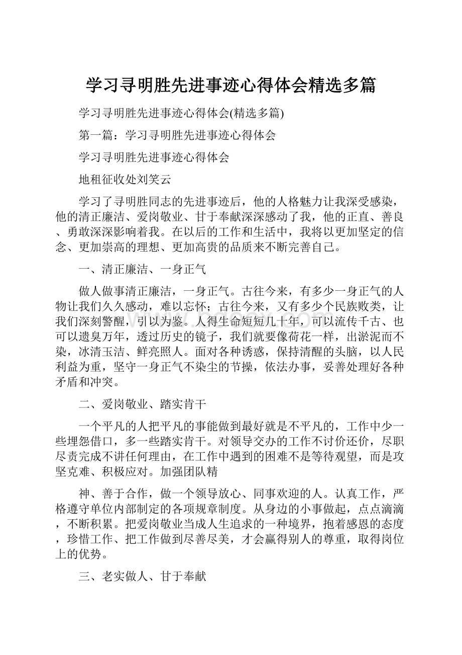 学习寻明胜先进事迹心得体会精选多篇.docx