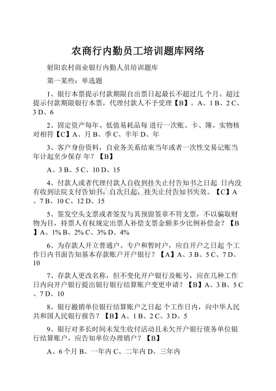 农商行内勤员工培训题库网络.docx