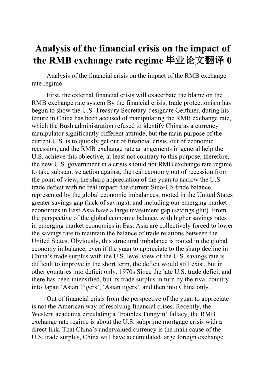 Analysis of the financial crisis on the impact of the RMB exchange rate regime毕业论文翻译0.docx