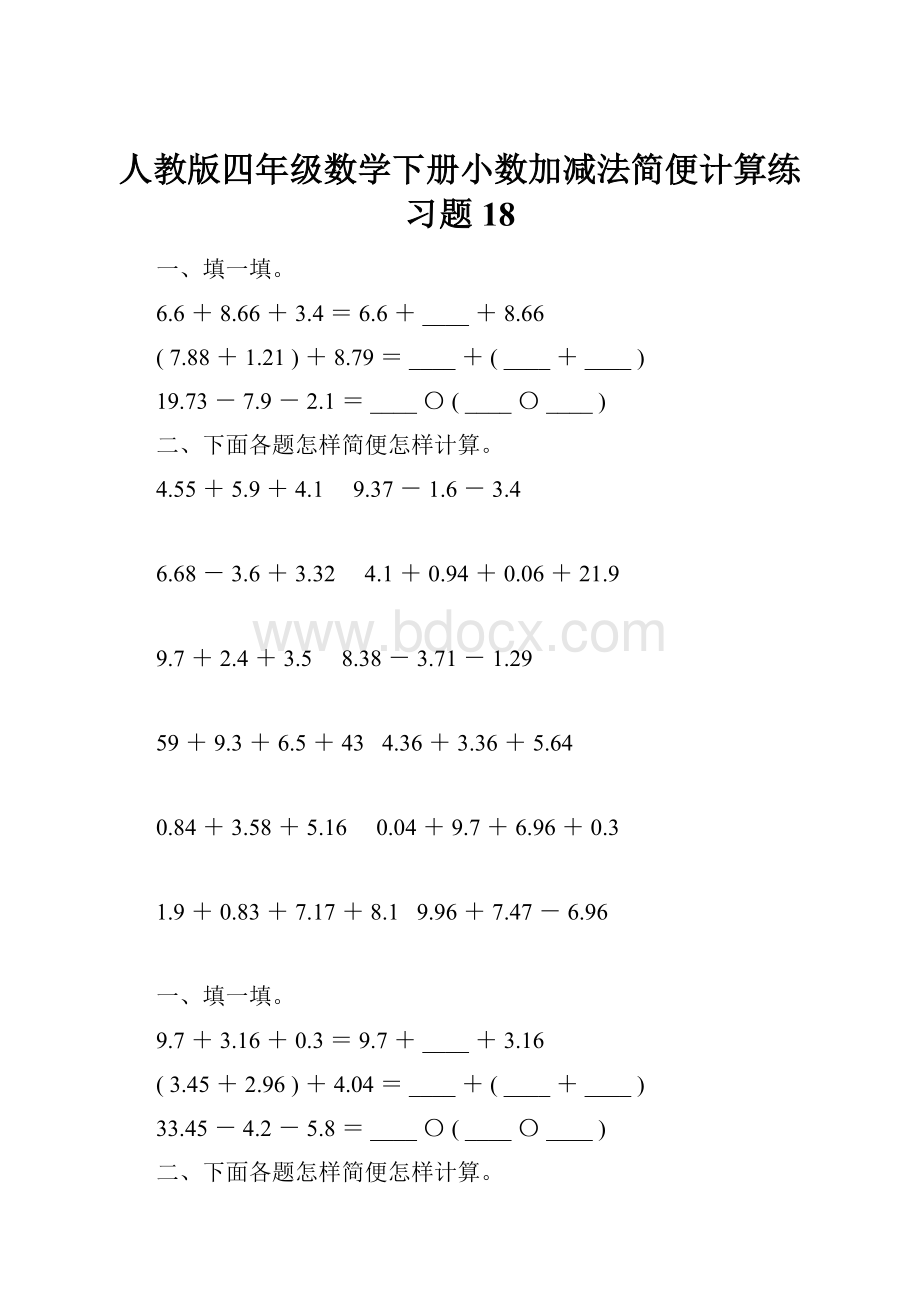 人教版四年级数学下册小数加减法简便计算练习题18.docx_第1页