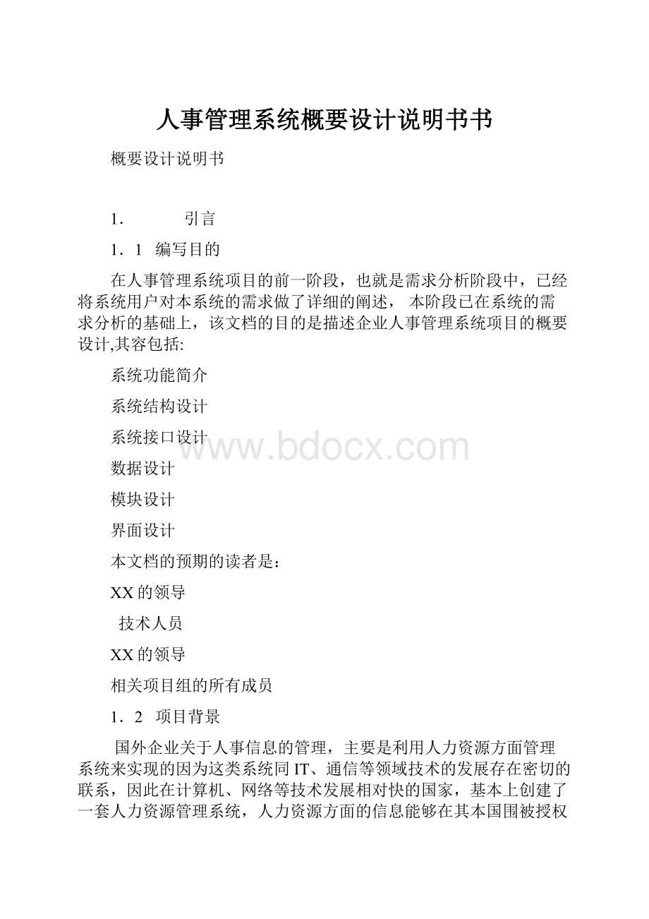 人事管理系统概要设计说明书书.docx