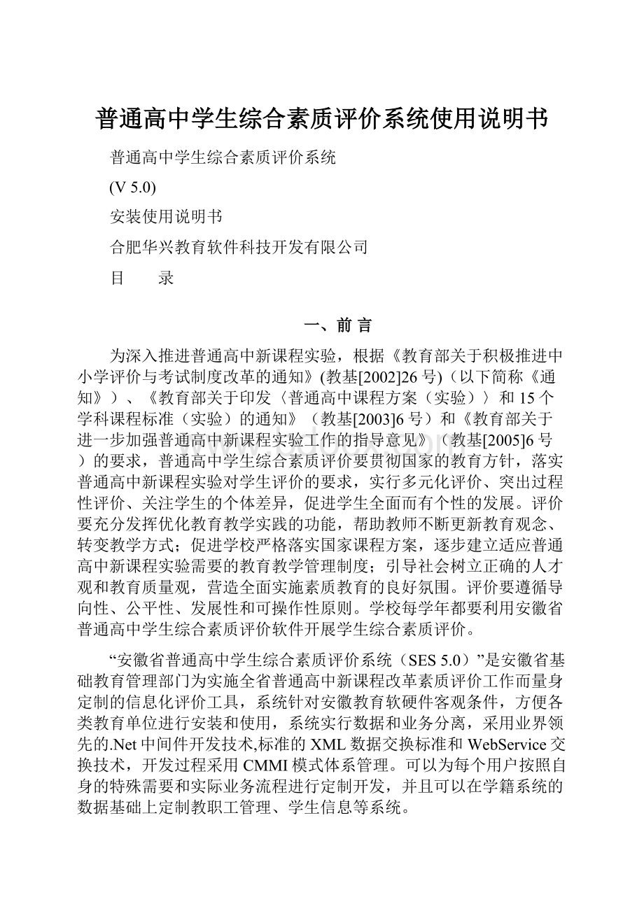 普通高中学生综合素质评价系统使用说明书.docx