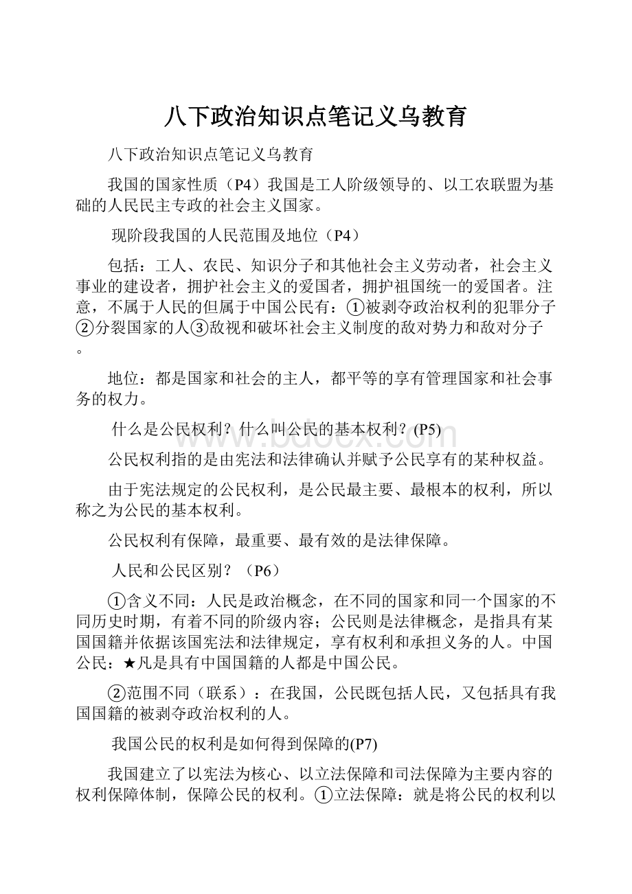 八下政治知识点笔记义乌教育.docx