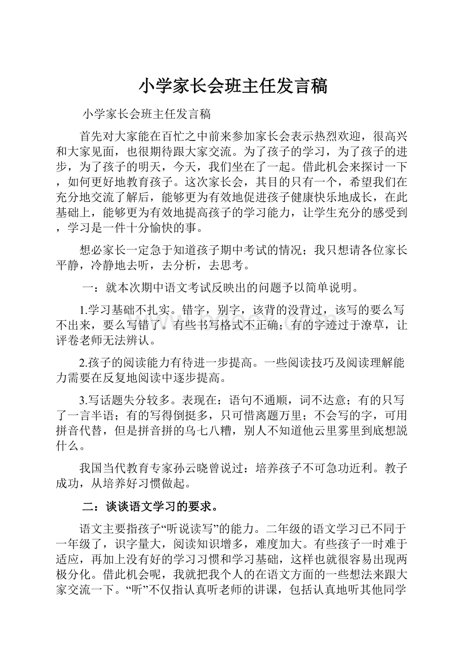 小学家长会班主任发言稿.docx_第1页