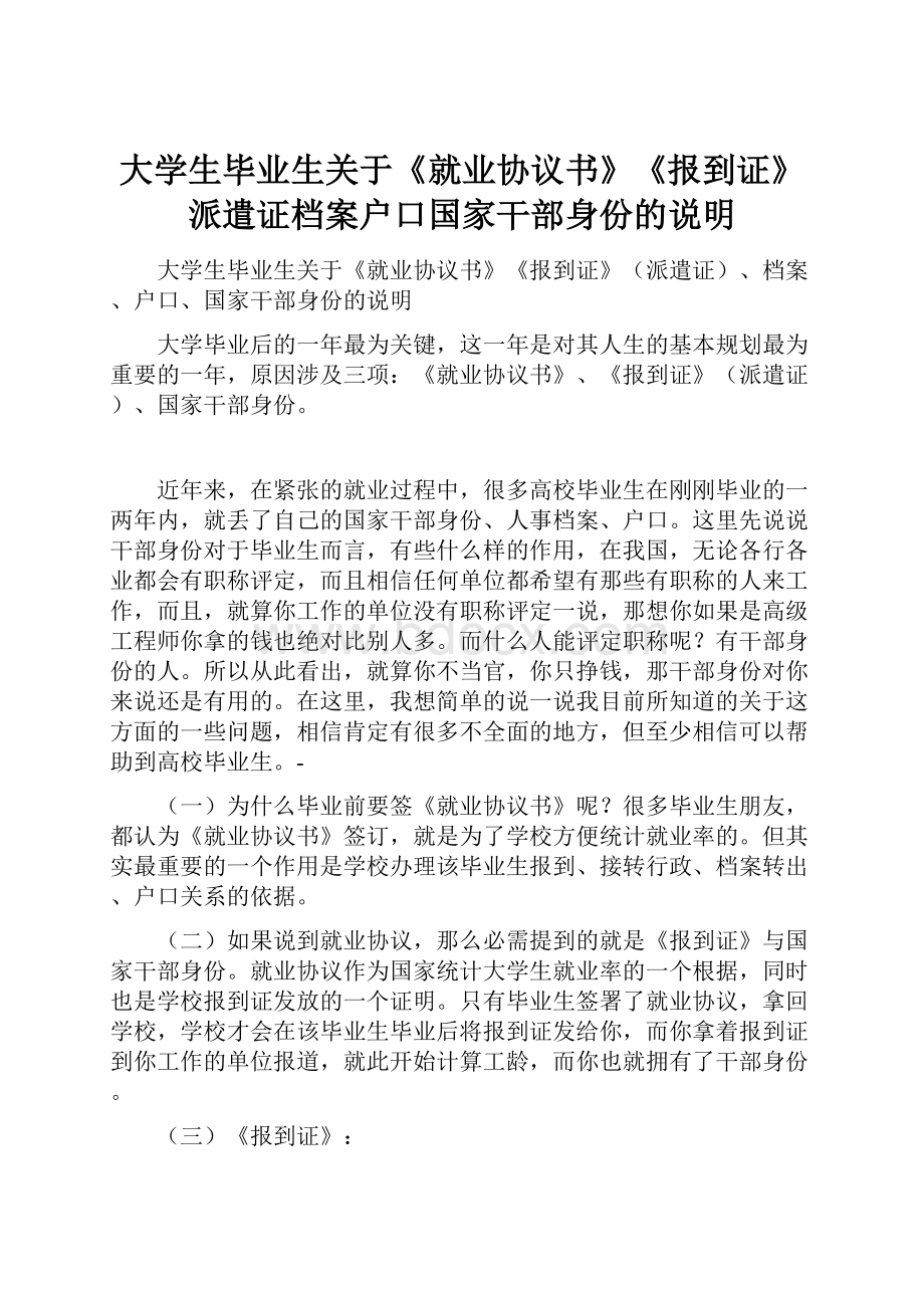 大学生毕业生关于《就业协议书》《报到证》派遣证档案户口国家干部身份的说明.docx