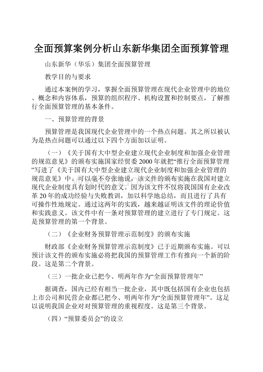 全面预算案例分析山东新华集团全面预算管理.docx