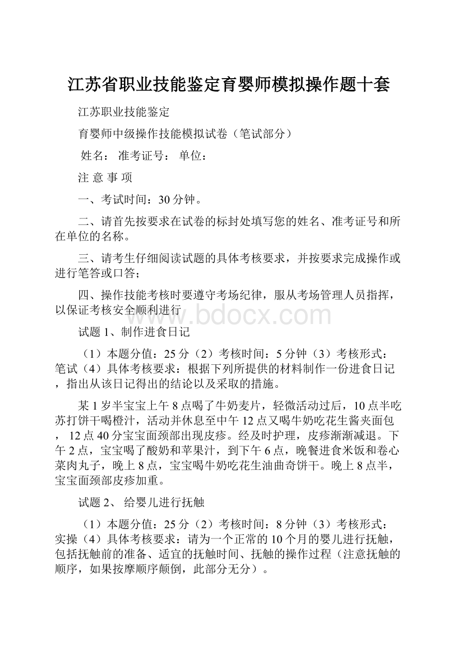 江苏省职业技能鉴定育婴师模拟操作题十套.docx