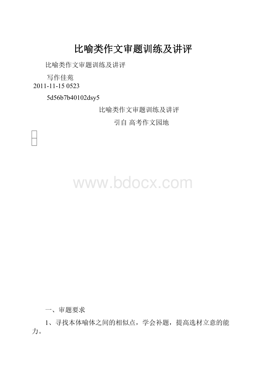 比喻类作文审题训练及讲评.docx_第1页