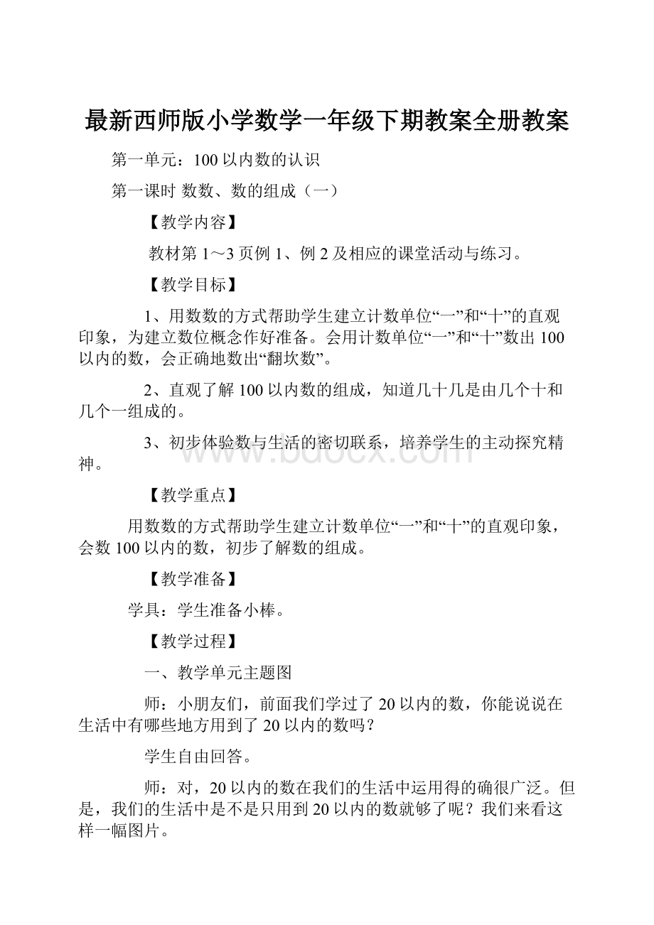 最新西师版小学数学一年级下期教案全册教案.docx_第1页