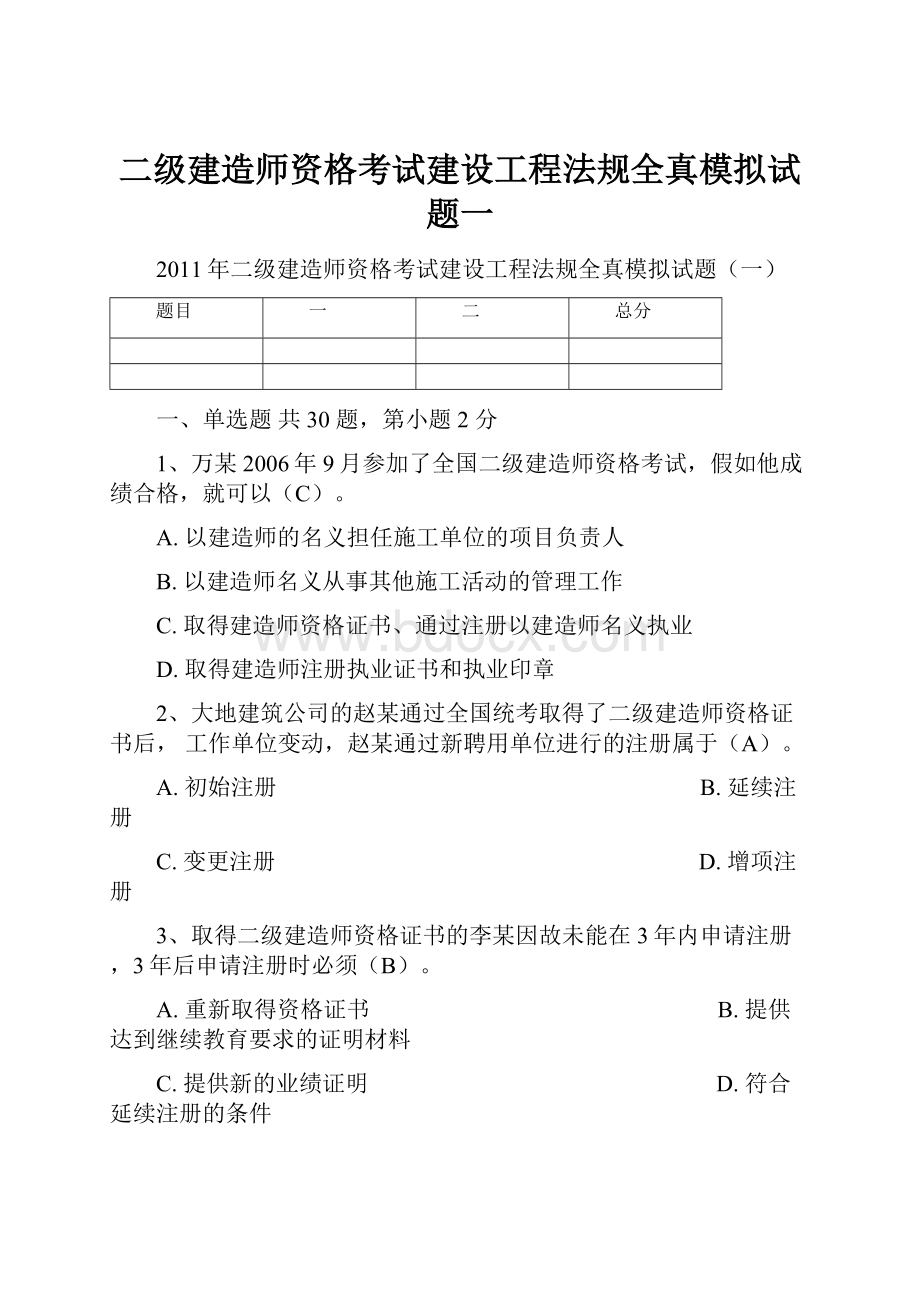 二级建造师资格考试建设工程法规全真模拟试题一.docx