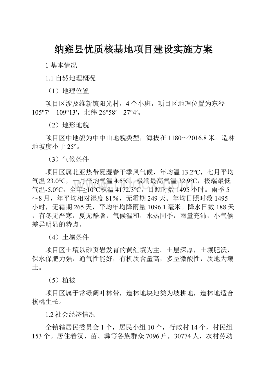 纳雍县优质核基地项目建设实施方案.docx