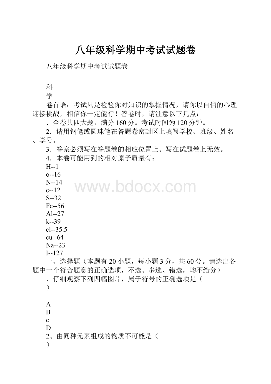 八年级科学期中考试试题卷.docx