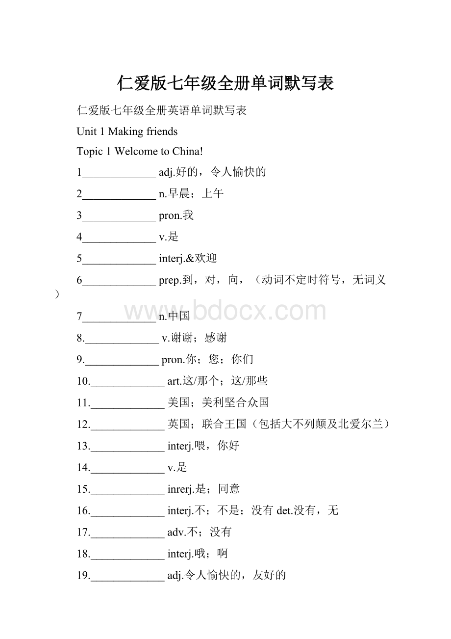 仁爱版七年级全册单词默写表.docx_第1页