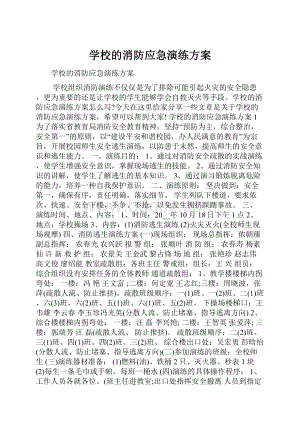 学校的消防应急演练方案.docx