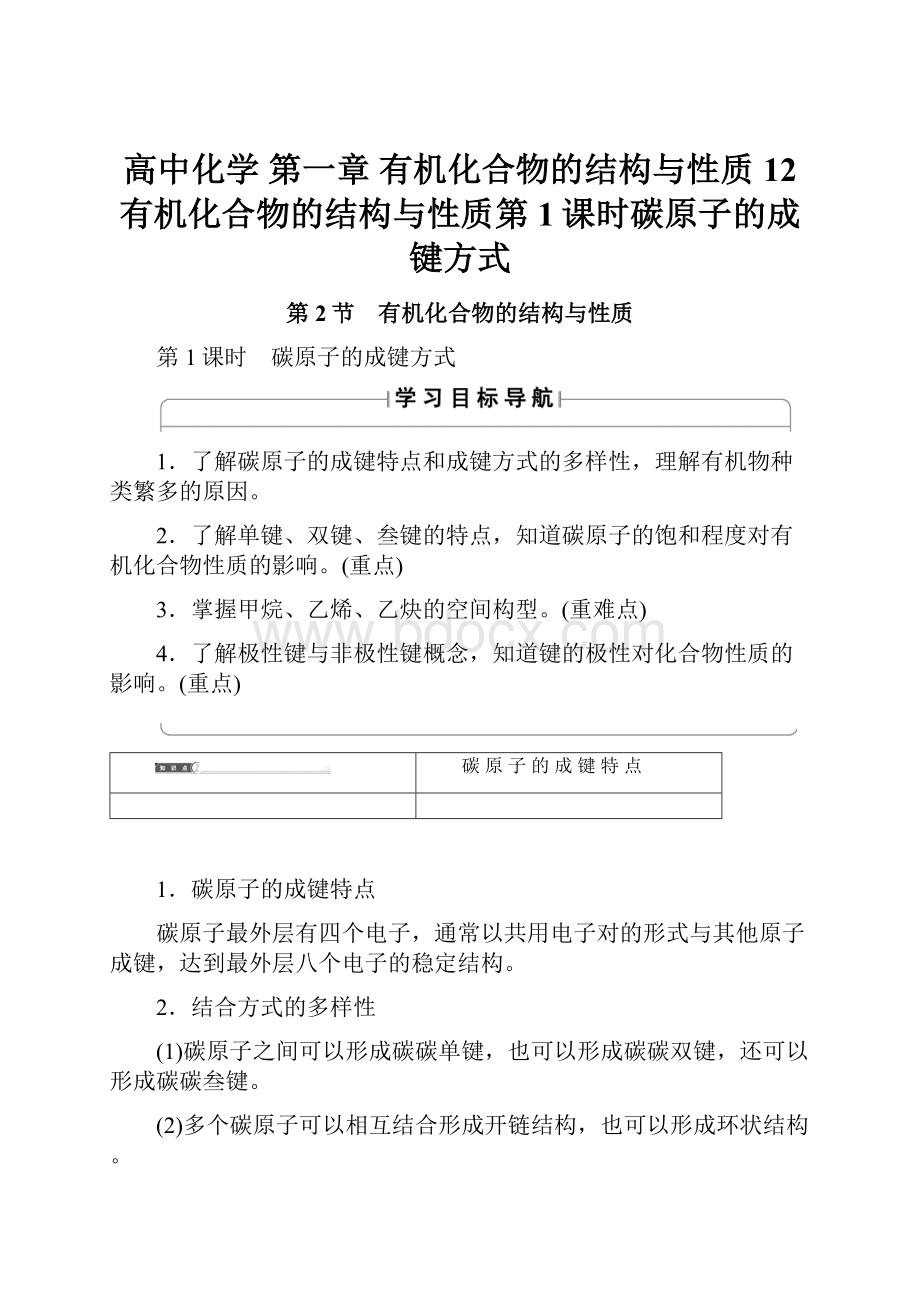 高中化学 第一章 有机化合物的结构与性质 12 有机化合物的结构与性质第1课时碳原子的成键方式.docx