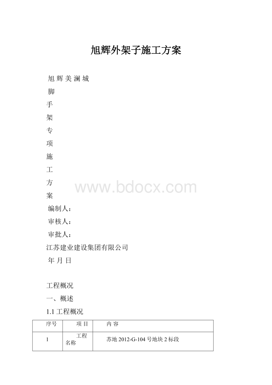 旭辉外架子施工方案.docx