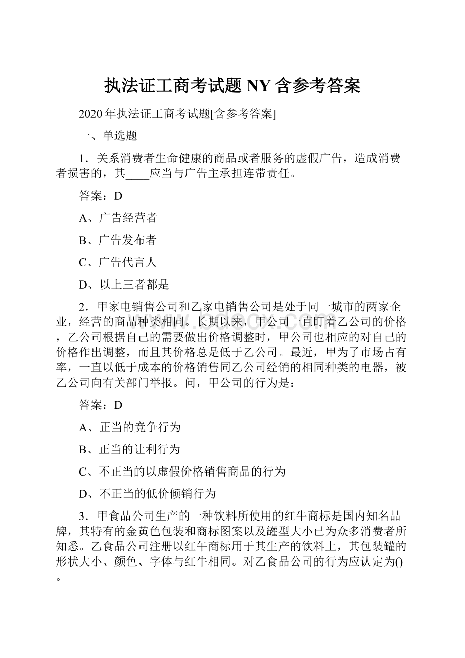 执法证工商考试题NY含参考答案.docx_第1页