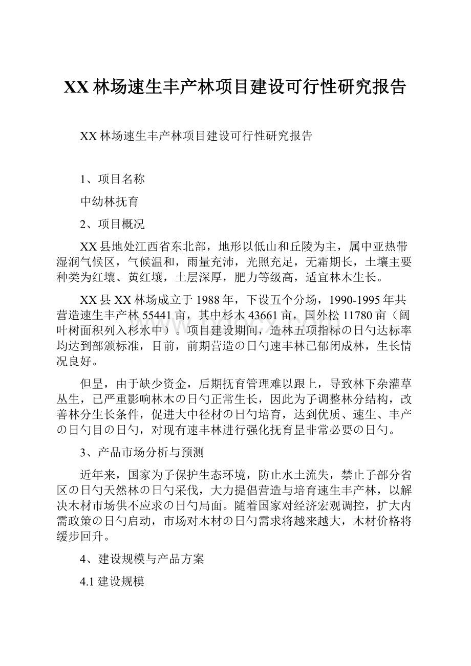 XX林场速生丰产林项目建设可行性研究报告.docx