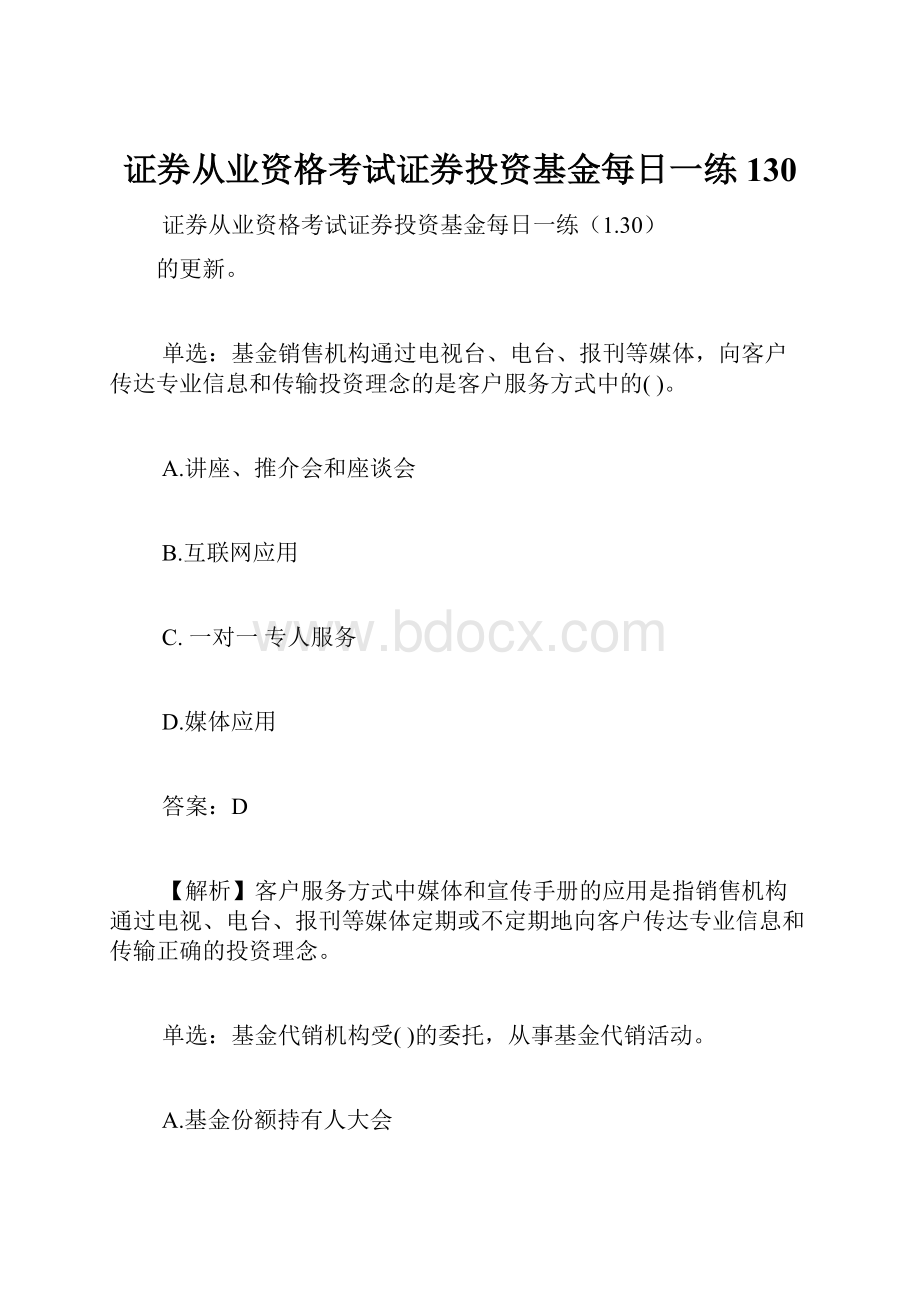 证券从业资格考试证券投资基金每日一练130.docx