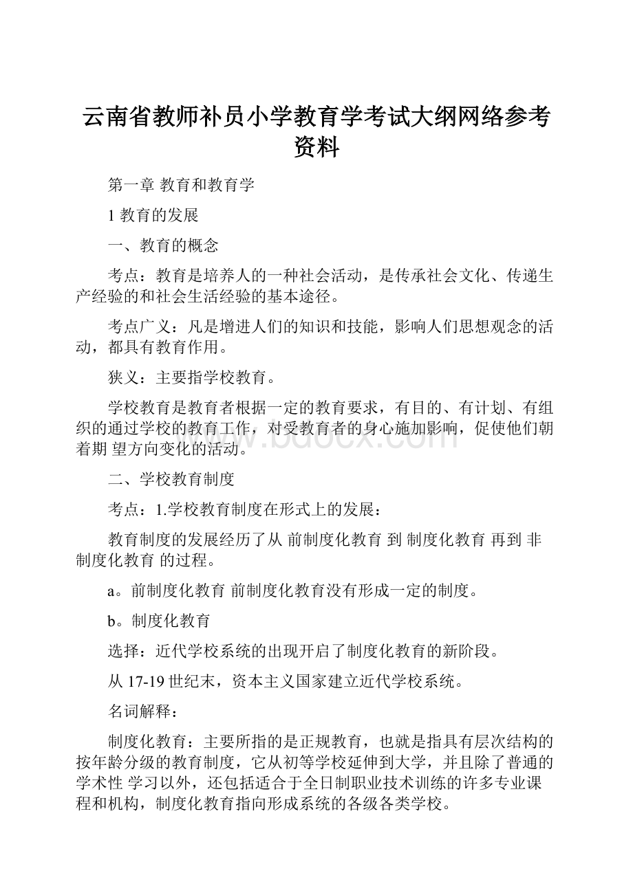 云南省教师补员小学教育学考试大纲网络参考资料.docx