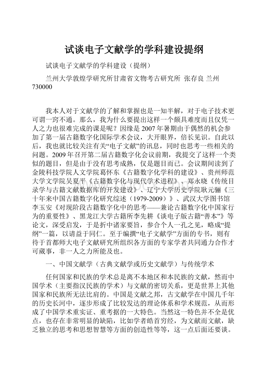 试谈电子文献学的学科建设提纲.docx