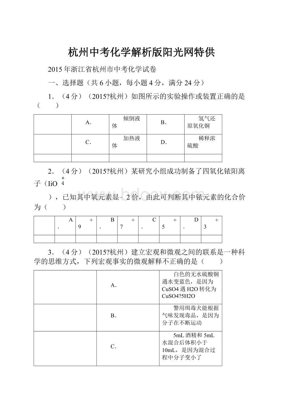 杭州中考化学解析版阳光网特供.docx