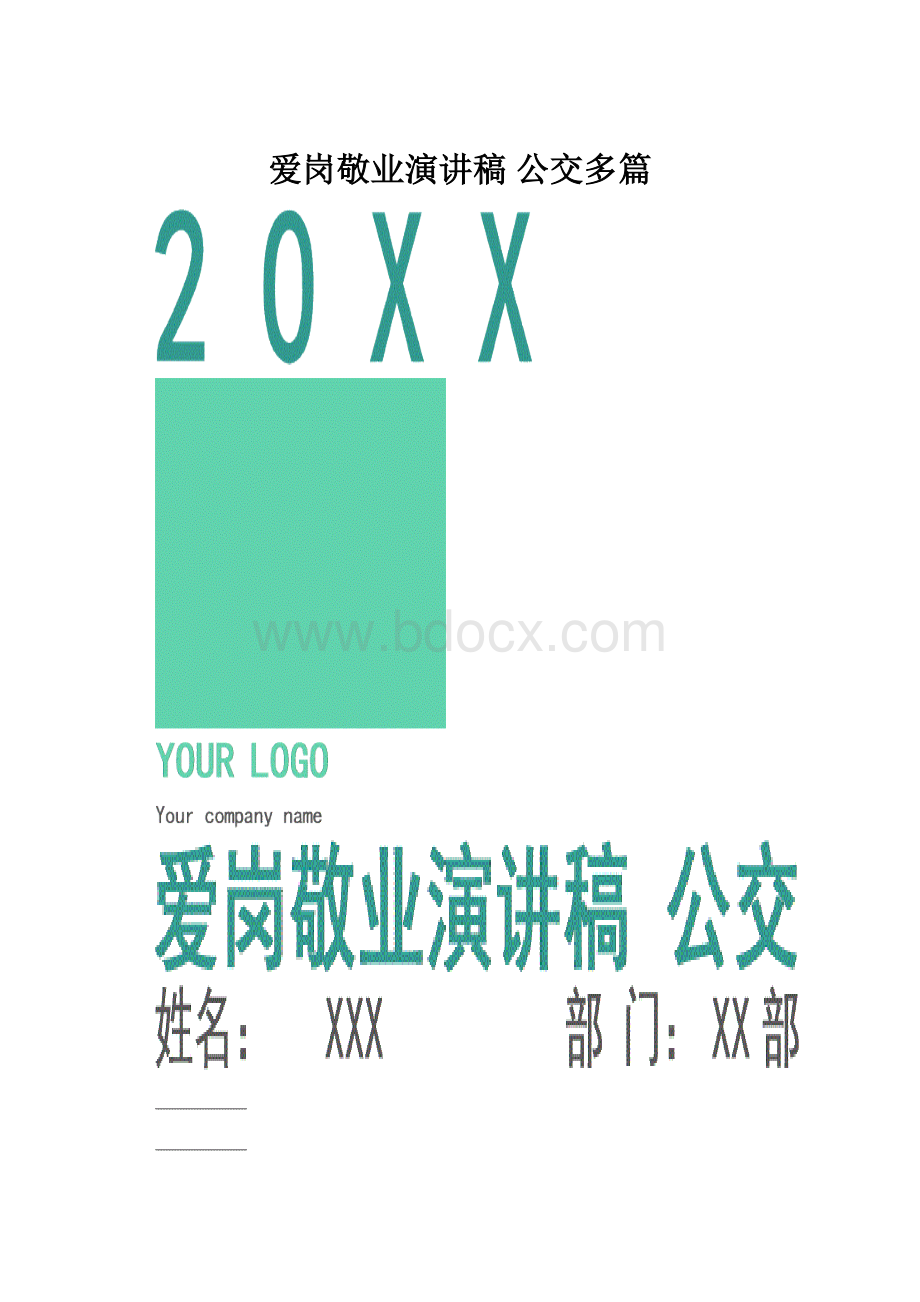 爱岗敬业演讲稿 公交多篇.docx