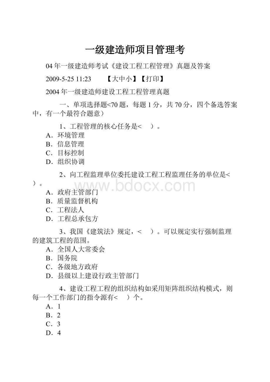 一级建造师项目管理考.docx