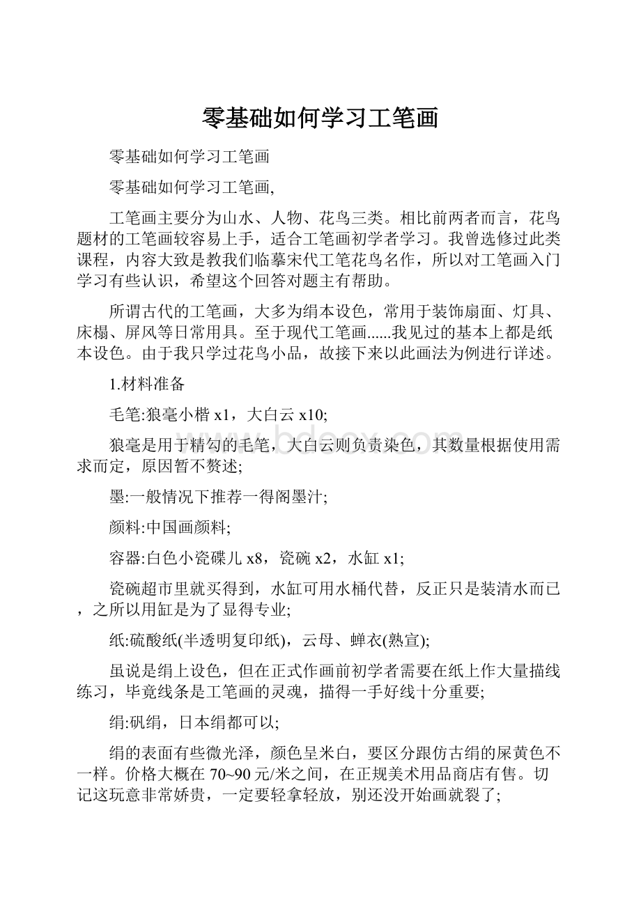 零基础如何学习工笔画.docx