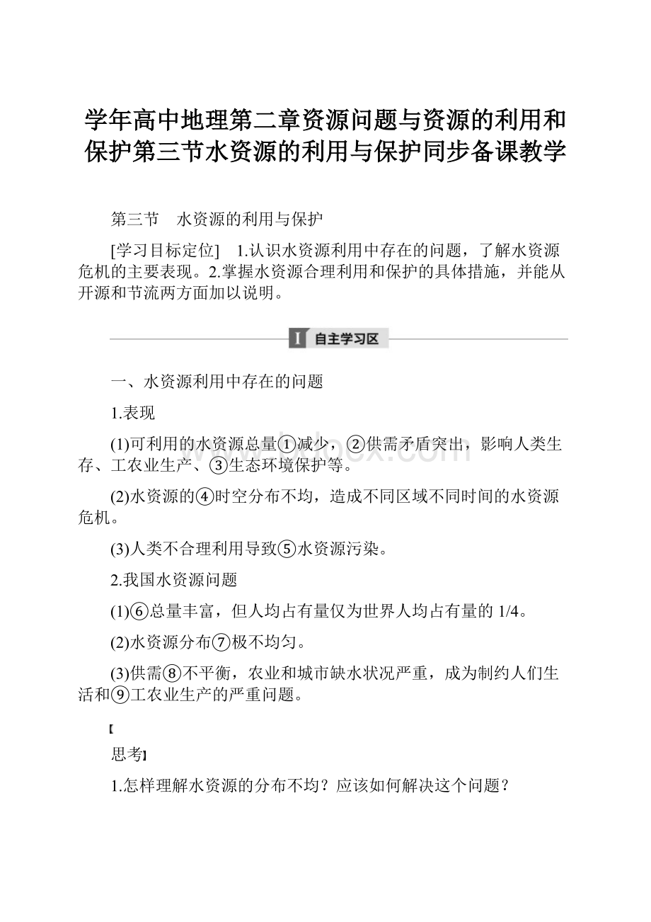 学年高中地理第二章资源问题与资源的利用和保护第三节水资源的利用与保护同步备课教学.docx