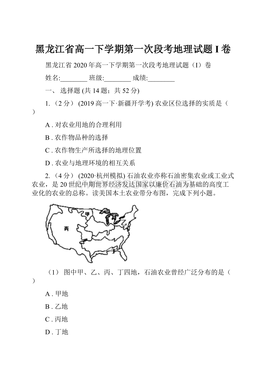 黑龙江省高一下学期第一次段考地理试题I卷.docx