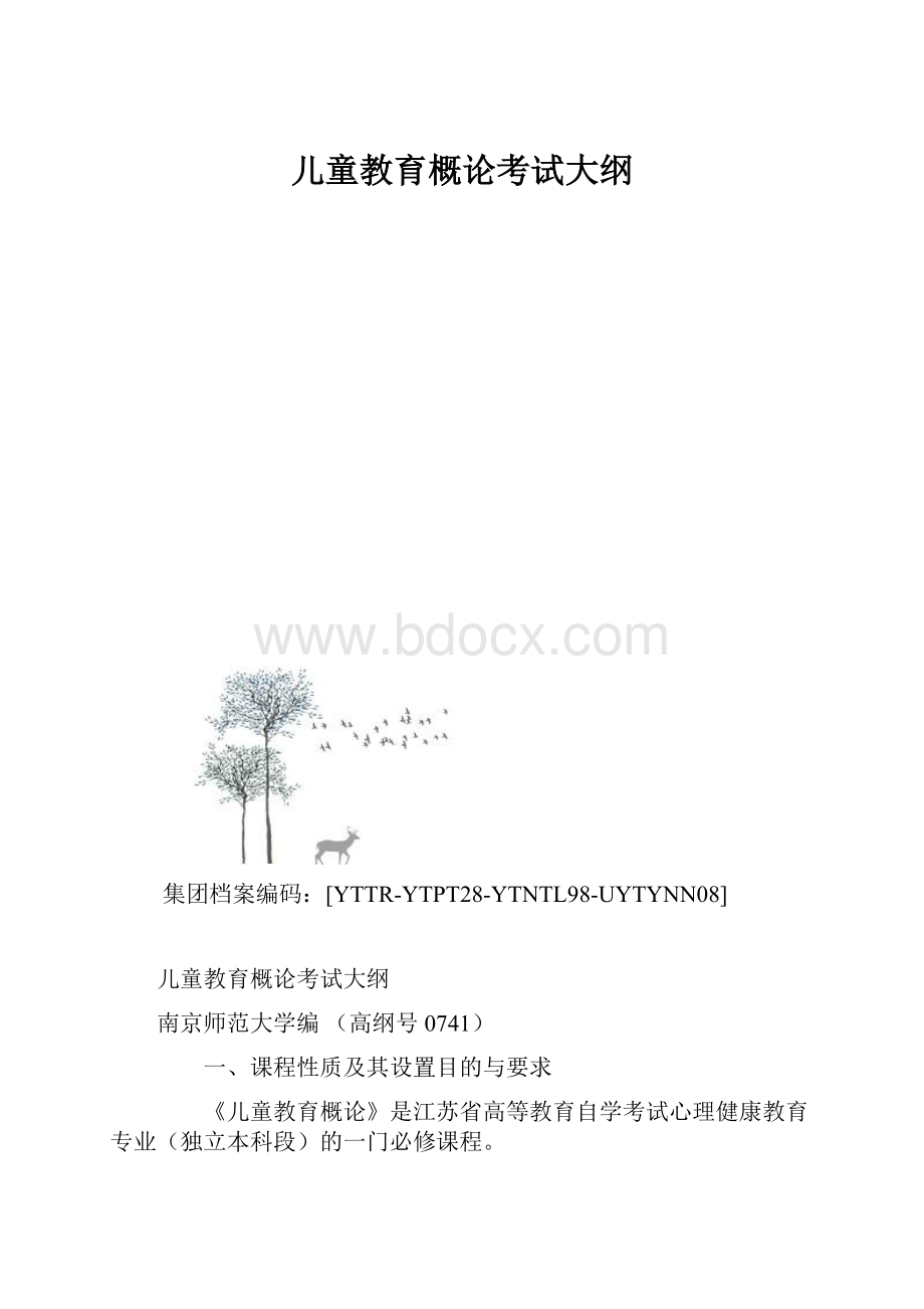 儿童教育概论考试大纲.docx