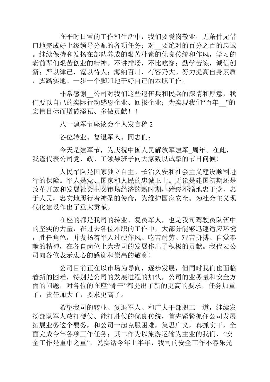 八一建军节座谈会个人发言稿五篇.docx_第2页